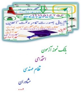 نمونه سوالات آزمون استخدامی اموزش و پرورش تفکیک رسته شغلی دبیری ورزش